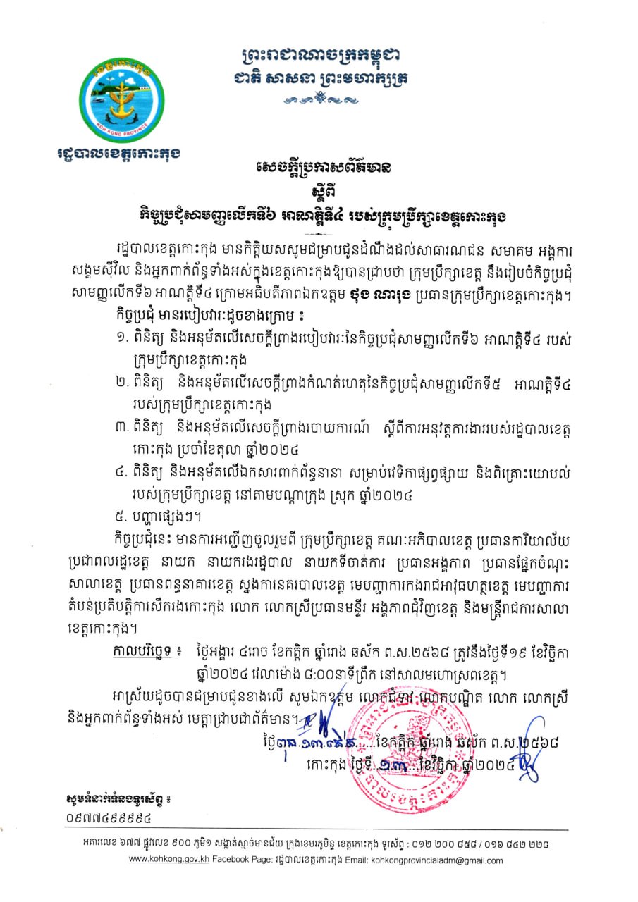 ប្រកាសព័ត៌មាន ស្ដីពីកិច្ចប្រជុំសាមញ្ញលើកទី៦ អាណត្តិទី៤ របស់ក្រុមប្រឹក្សាខេត្តកោះកុង