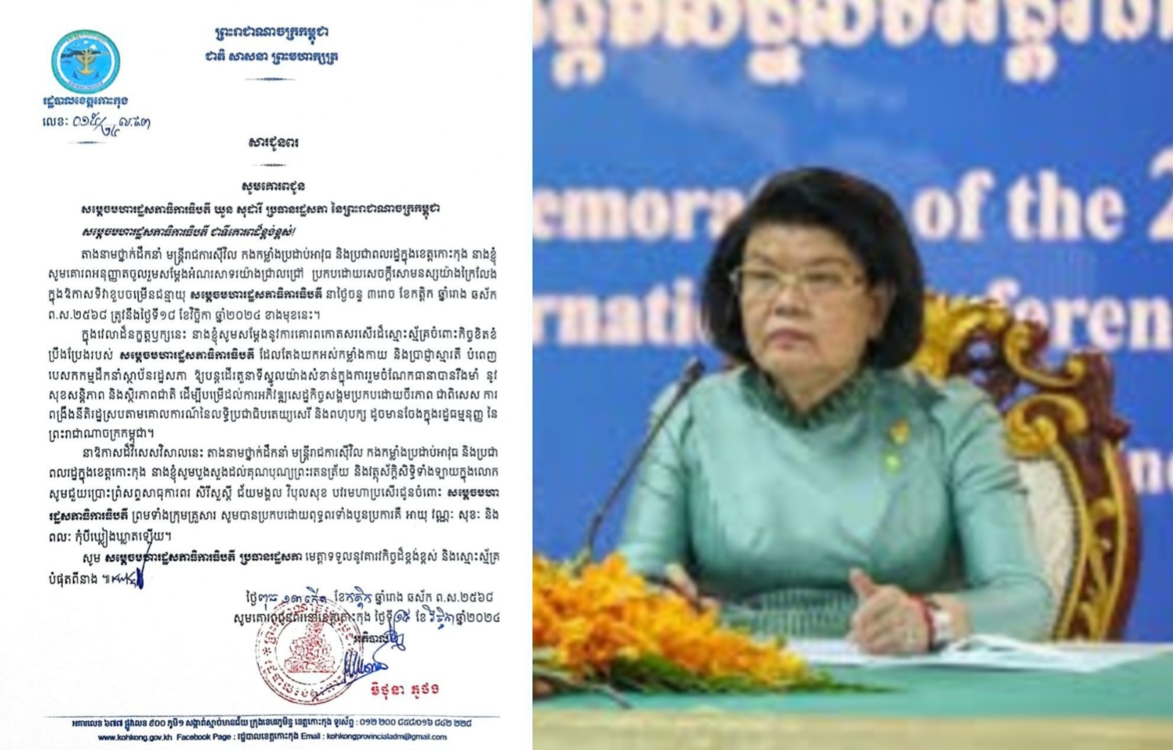 សារជូនពរ សូមគោរពជូនសម្តេចមហារដ្ឋសភាធិការធិបតី យួន សុដារី ប្រធានរដ្ឋសភា នៃព្រះរាជាណាចក្រកម្ពុជា ក្នុងឱកាសទិវាខួបចម្រើនជន្មាយុ សម្តេចមហារដ្ឋសភាធិការធិបតី នាថ្ងៃទី១៨ ខែវិច្ឆិកា ឆ្នាំ២០២៤ ខាងមុខនេះ