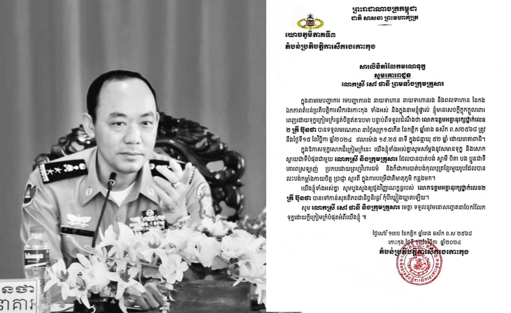 សារលិខិត ចូលរួមរំលែកមរណទុក្ខ សូមគោរពជូន លោកស្រី សៅ ផានី ព្រមទាំងក្រុមគ្រួសារ របស់តំបន់ប្រតិបត្តិការសឹករងកោះកុង