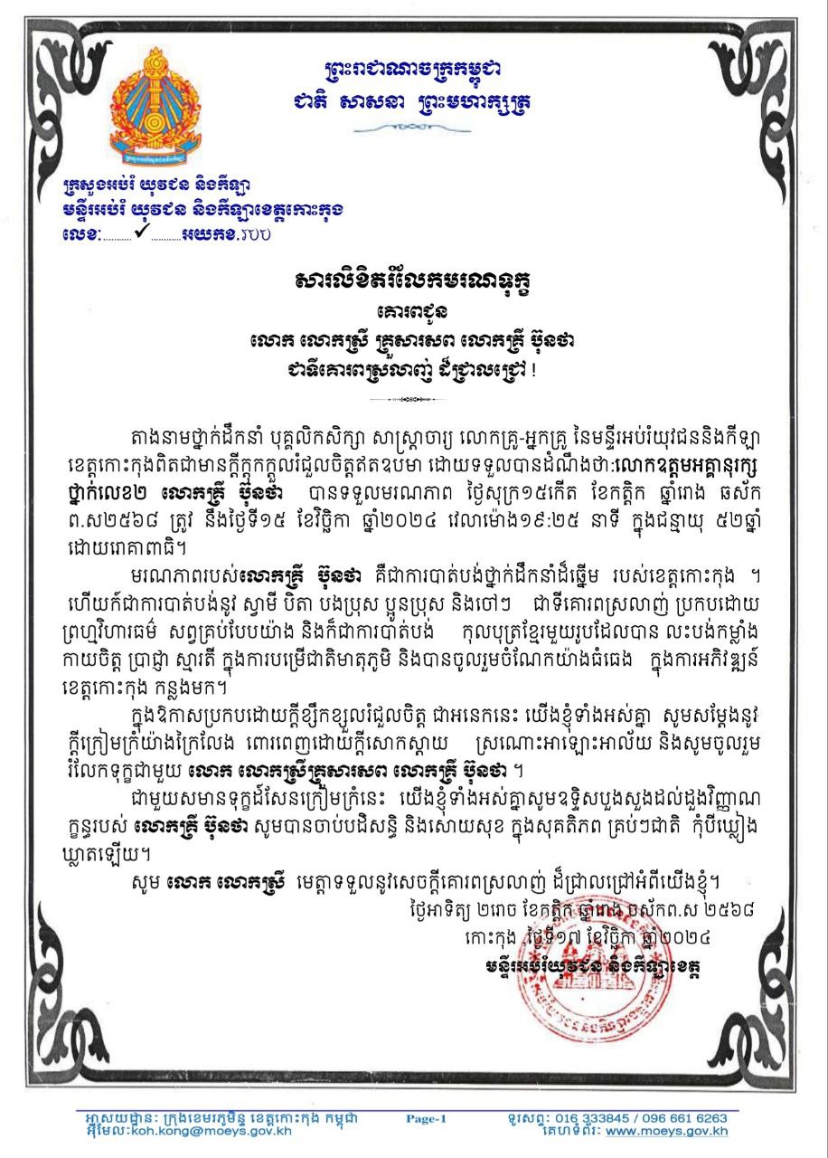 តាងនាមថ្នាក់ដឹកនាំ បុគ្គលិកសិក្សា សាស្រ្តចារ្យ លោកគ្រូ-អ្នកគ្រូ នៃមន្ទីរអប់រំ យុវជន និងកីឡាខេត្តកោះកុង  សូមចូលរួមរំលែកមរណទុក្ខគោរពជូន លោក លោកស្រីគ្រួសារនៃសព លោក គ្រី ប៊ុនថា ប្រធានពន្ធនាគារខេត្តកោះកុង