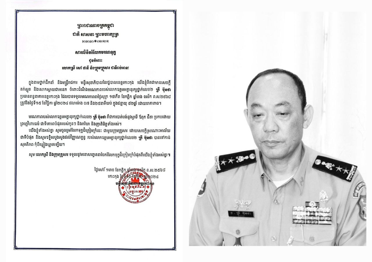 មន្ទីរសុខាភិបាលនៃរដ្ឋបាលខេត្តកោះកុង  ចូលរួមរំលែកទុក្ខ ជូនចំពោះ គ្រួសារ នៃសព លោកឧត្តមអគ្គានុរក្ស.២ គ្រី ប៊ុនថា ប្រធានពន្ធនាគារខេត្តកោះកុង ដែលបានទទួលមរណភាព នាថ្ងៃសុក្រ ១៥ កើត ខែកត្តិក ឆ្នាំរោង ឆស័ក ពុទ្ធសករាជ ២៥៦៨ ត្រូវនឹងថ្ងៃទី១៥ ខែវិច្ឆិកា ឆ្នាំ២០២៤ ដោយរោគាពាធ